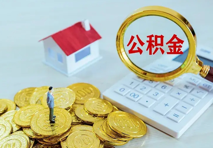 德阳二套房怎么取公积金里的钱（二套房取公积金的条件）